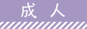成人