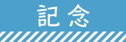 記念