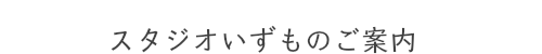 スタジオいずもご案内