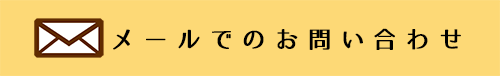 メールでのお問い合わせ