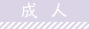 成人