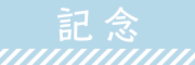 記念