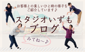 スタジオいずも　ブログ