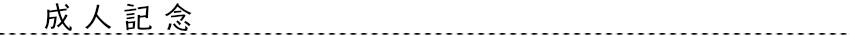 成人記念