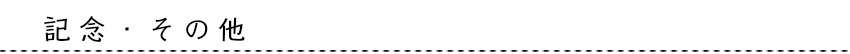 記念