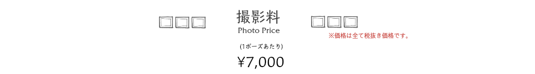 撮影料金