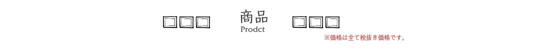 商品
