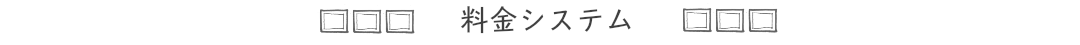 料金