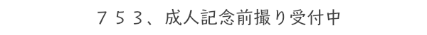 753 成人記念キャンペーン