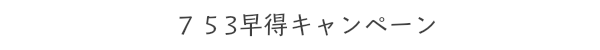 753 成人記念キャンペーン