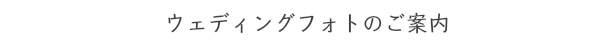 ウェディングフォト