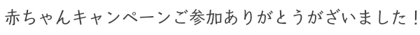 赤ちゃんキャンペーン2021