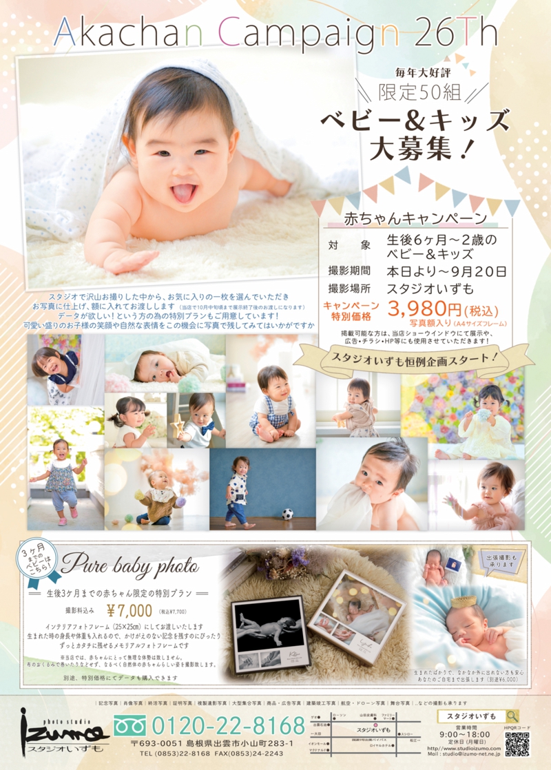 赤ちゃんキャンペーン