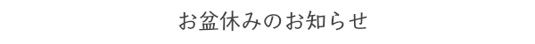 お盆休みのお知らせ