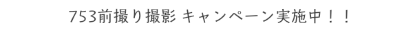 753キャンペーン